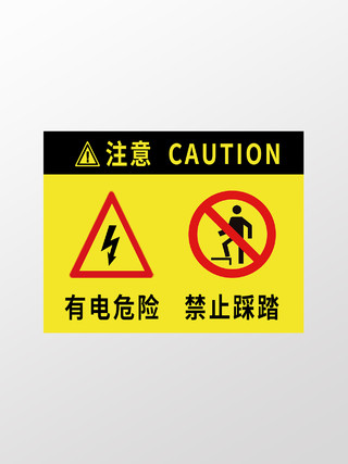 黄色有电危险禁止踩踏危险标识有电危险标识